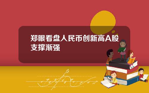 郑眼看盘人民币创新高A股支撑渐强