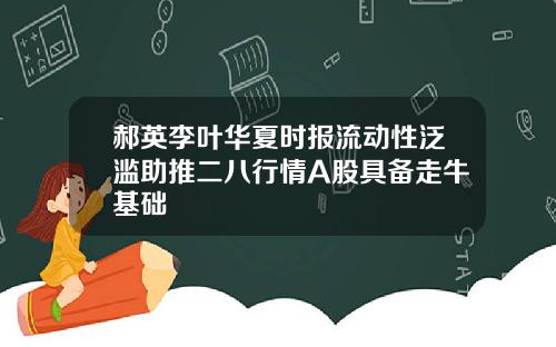 郝英李叶华夏时报流动性泛滥助推二八行情A股具备走牛基础