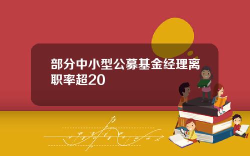 部分中小型公募基金经理离职率超20