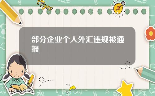 部分企业个人外汇违规被通报