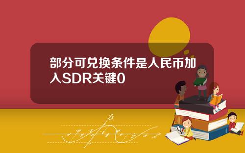 部分可兑换条件是人民币加入SDR关键0