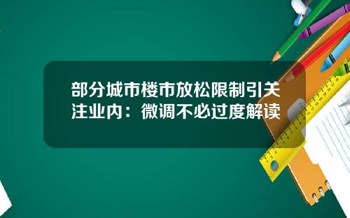 部分城市楼市放松限制引关注业内：微调不必过度解读