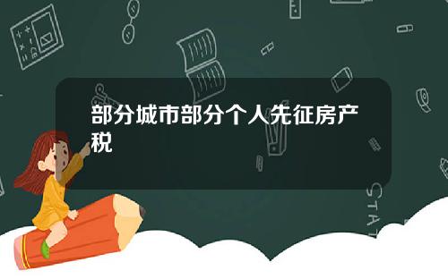 部分城市部分个人先征房产税