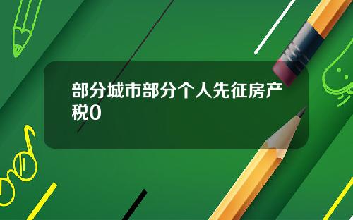 部分城市部分个人先征房产税0