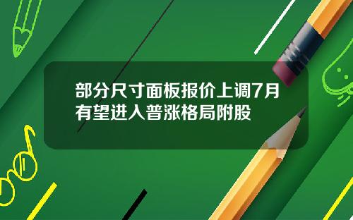 部分尺寸面板报价上调7月有望进入普涨格局附股