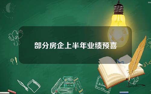 部分房企上半年业绩预喜