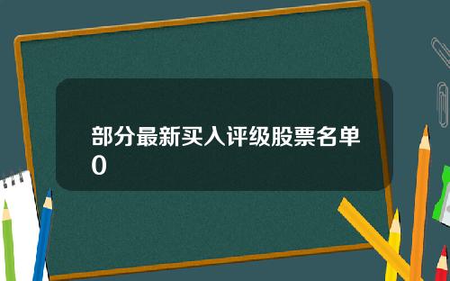 部分最新买入评级股票名单0