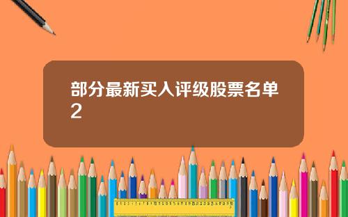 部分最新买入评级股票名单2