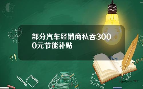 部分汽车经销商私吞3000元节能补贴