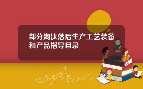 部分淘汰落后生产工艺装备和产品指导目录