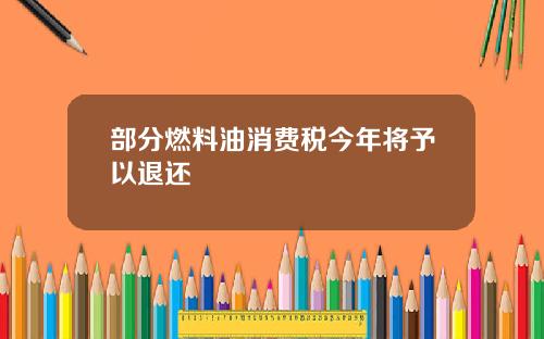 部分燃料油消费税今年将予以退还