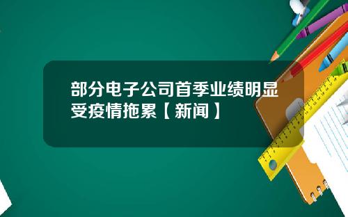 部分电子公司首季业绩明显受疫情拖累【新闻】