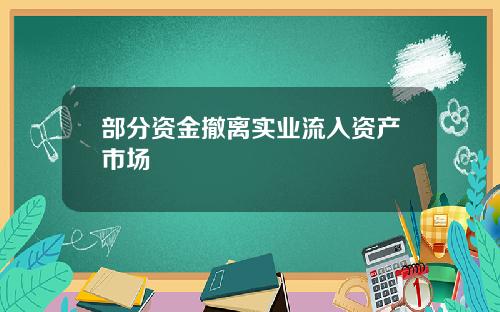 部分资金撤离实业流入资产市场