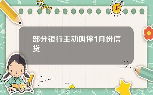 部分银行主动叫停1月份信贷