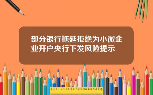 部分银行拖延拒绝为小微企业开户央行下发风险提示