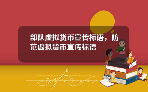 部队虚拟货币宣传标语，防范虚拟货币宣传标语