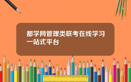 都学网管理类联考在线学习一站式平台