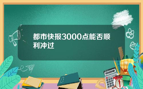 都市快报3000点能否顺利冲过