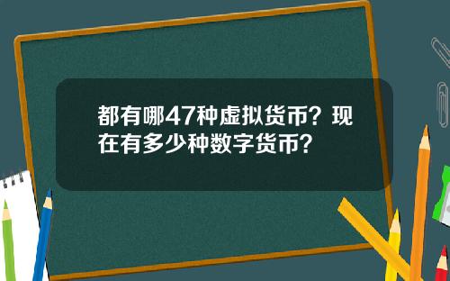 都有哪47种虚拟货币?现在有多少种数字货币?