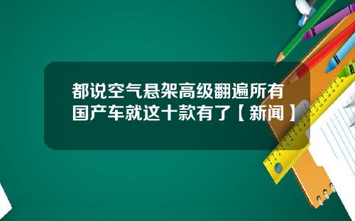 都说空气悬架高级翻遍所有国产车就这十款有了【新闻】
