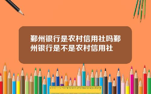 鄞州银行是农村信用社吗鄞州银行是不是农村信用社