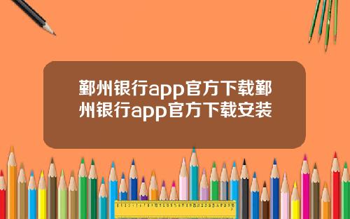 鄞州银行app官方下载鄞州银行app官方下载安装