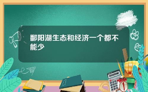 鄱阳湖生态和经济一个都不能少