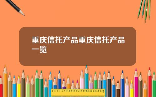 重庆信托产品重庆信托产品一览