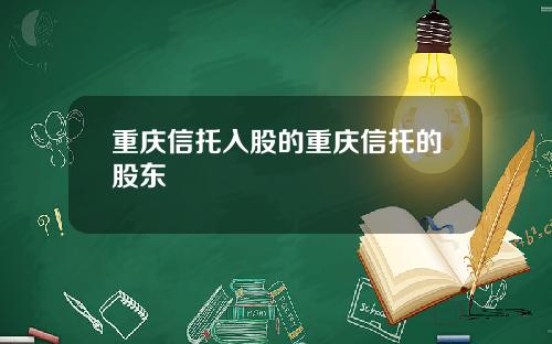 重庆信托入股的重庆信托的股东