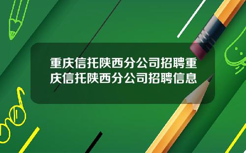 重庆信托陕西分公司招聘重庆信托陕西分公司招聘信息