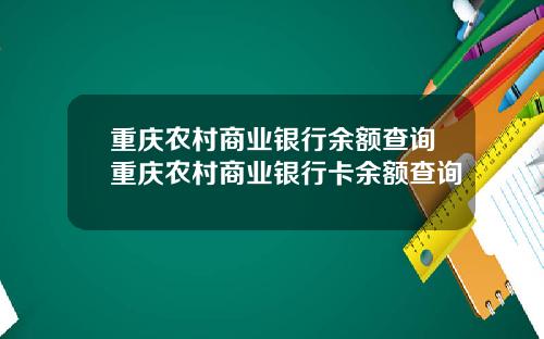 重庆农村商业银行余额查询重庆农村商业银行卡余额查询