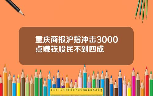 重庆商报沪指冲击3000点赚钱股民不到四成