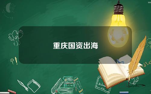 重庆国资出海