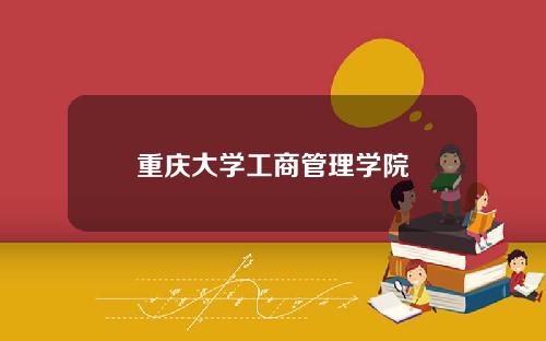 重庆大学工商管理学院