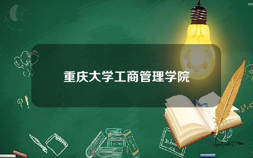 重庆大学工商管理学院