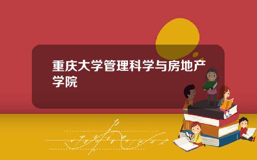 重庆大学管理科学与房地产学院