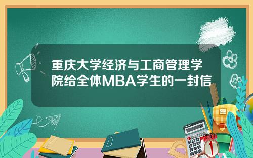 重庆大学经济与工商管理学院给全体MBA学生的一封信