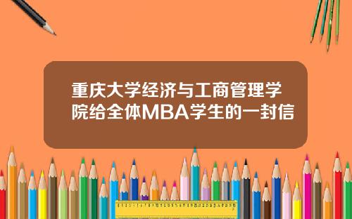 重庆大学经济与工商管理学院给全体MBA学生的一封信