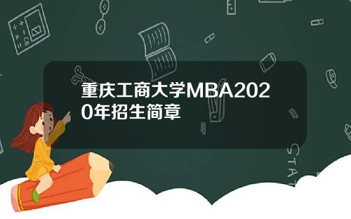 重庆工商大学MBA2020年招生简章