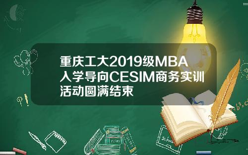 重庆工大2019级MBA入学导向CESIM商务实训活动圆满结束