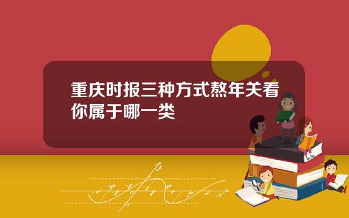 重庆时报三种方式熬年关看你属于哪一类