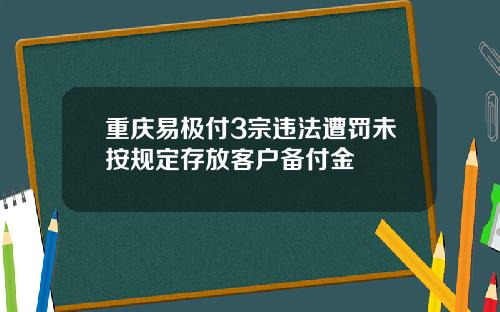重庆易极付3宗违法遭罚未按规定存放客户备付金