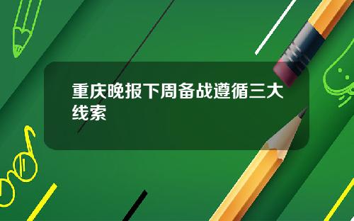 重庆晚报下周备战遵循三大线索