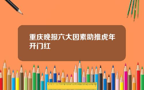 重庆晚报六大因素助推虎年开门红