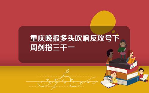 重庆晚报多头吹响反攻号下周剑指三千一