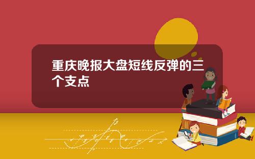 重庆晚报大盘短线反弹的三个支点