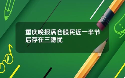 重庆晚报满仓股民近一半节后存在三隐忧