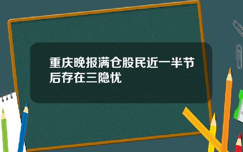 重庆晚报满仓股民近一半节后存在三隐忧