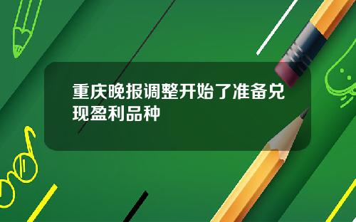 重庆晚报调整开始了准备兑现盈利品种