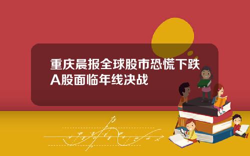 重庆晨报全球股市恐慌下跌A股面临年线决战